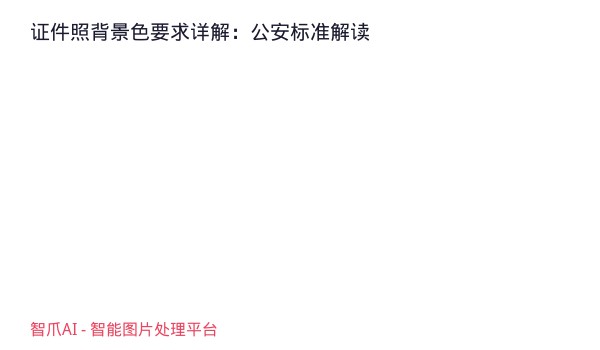 证件照背景色要求详解：公安标准解读