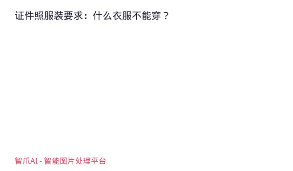 证件照服装要求：什么衣服不能穿？