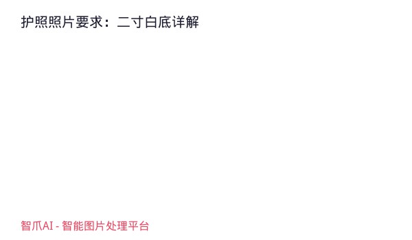 护照照片要求：二寸白底详解